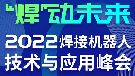 来一场关于焊接机器人技术与应用的“头脑风暴”